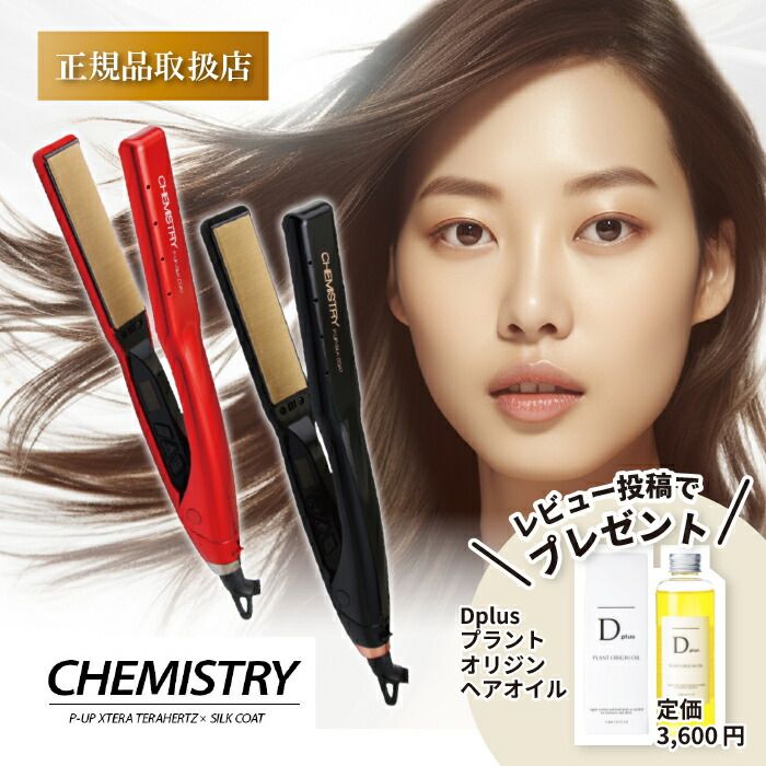 ケミストリーアイロンレッド CHEMISTRY アイロン （レッド） : Surpri