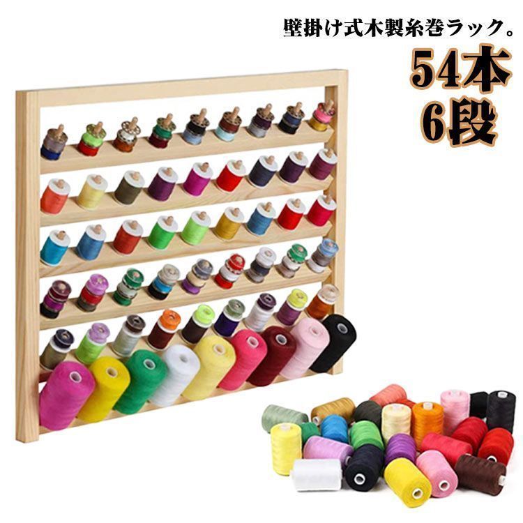 糸巻ラック ミシン糸 糸ホルダー ホルダー 54本 刺繍糸 糸巻き 木製 ラック ミシン 糸 裁縫箱 ミシン台 糸巻ラック 刺繍 壁掛け式 裁縫道具 6段 大量 色分け 整理整頓 ミシン作業 効率アッ TJ0e4