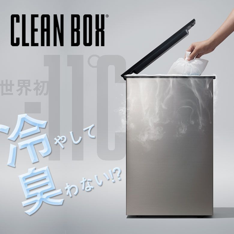 CLEAN BOX クリーンボックス 冷やす ゴミ箱 冷凍ゴミ箱 マイナス11℃ オムツ 生ごみ 臭わない ペット うんち におわない 捨てられる  防臭 - メルカリ