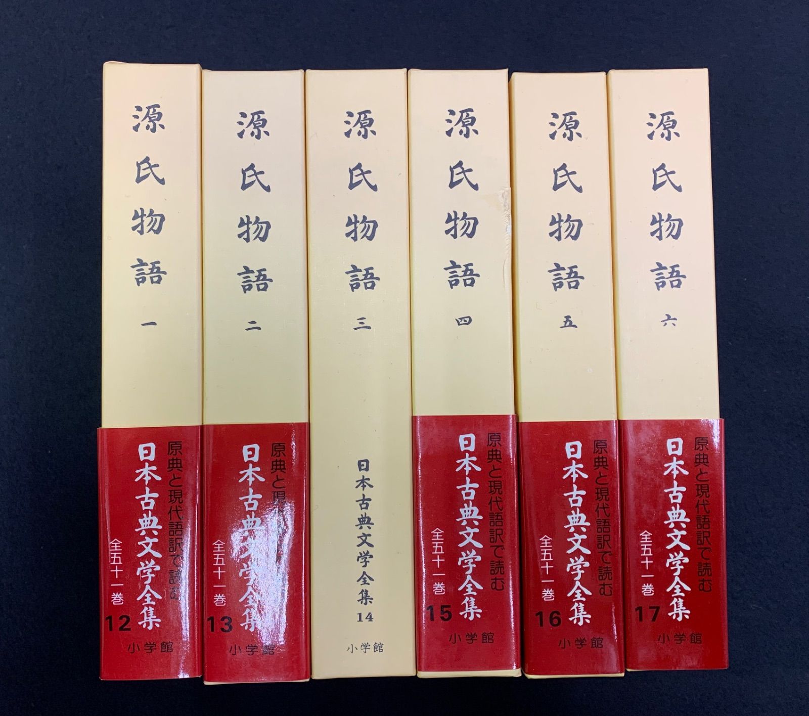 小学館版 日本古典文学全集 源氏物語 全6冊セット 新編日本古典文学