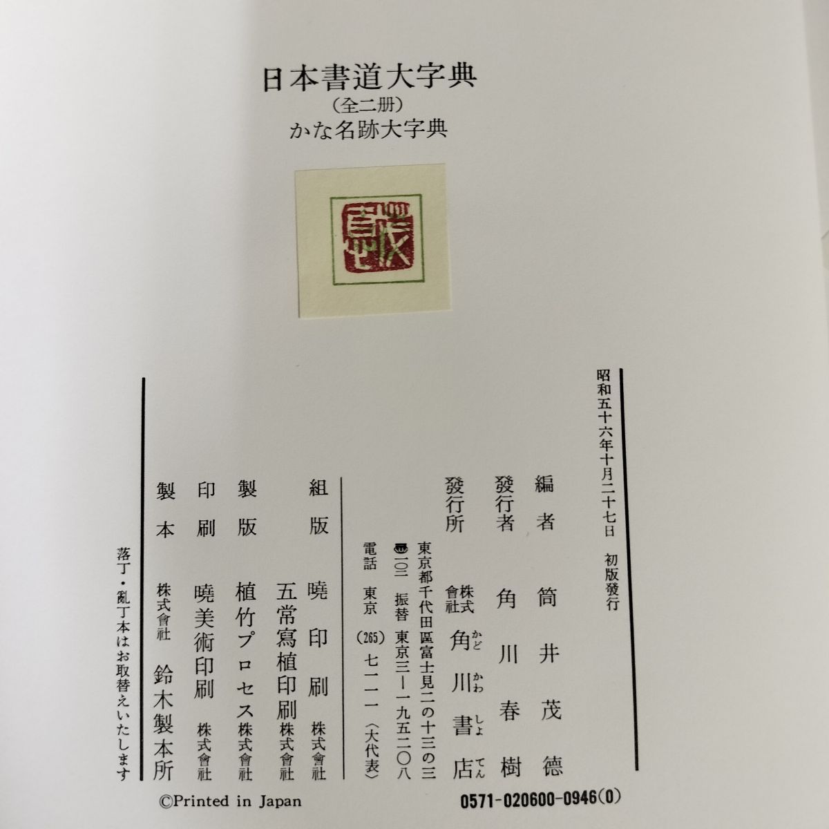 日本書道大字典 日本名跡大字典 0035851 日本書道大字典（日本名跡大