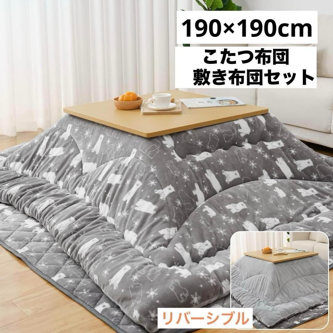 こたつ布団 正方形 掛け敷きセット リバーシブル 厚手 フランネル 洗える