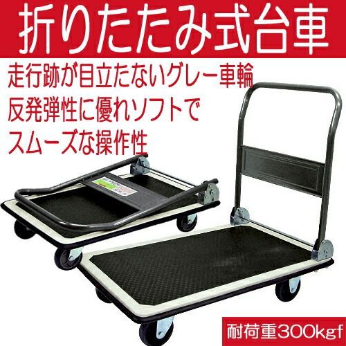 台車 折りたたみ スチール製手押し運搬車 910×610mm 耐荷重300kgf 