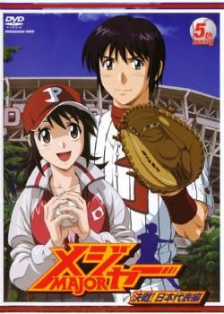 〔アニメ〕メジャー　DVD 4期 アメリカ!挑戦編　5期 決戦!日本代表編 メジャー MAJOR 決戦!日本代表編 5th. Inning(第12話～第14話