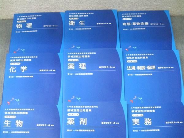 薬学ゼミナール 6年制課程薬剤師国試対応 領域別既出問題集 物理