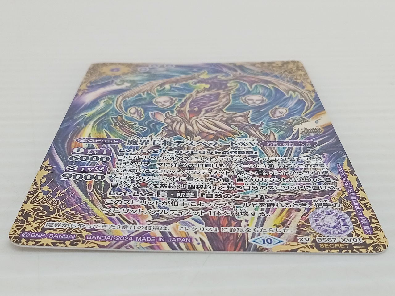 TCG トレカ バトルスピリッツ バトスピ 魔界七将デスペラードXV BS67