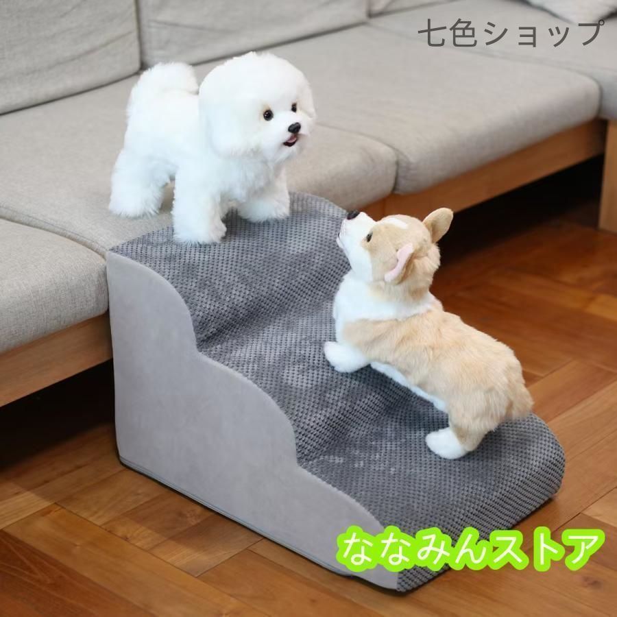 ペットステップ ドッグステップ ペット用 踏み台 高齢犬 ステップ マット コンパクト 軽量 滑り止め スロープ 犬用階段 段差 ソファー