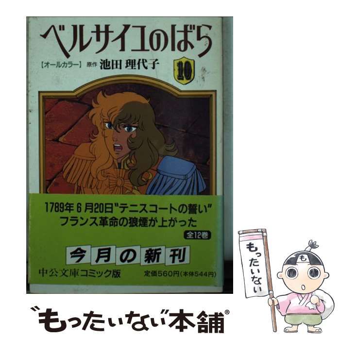 【中古】 ベルサイユのばら オールカラー 10 （中公文庫 コミック版） / 池田 理代子 / 中央公論新社