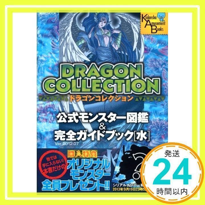 DRAGON COLLECTION 公式 モンスター図鑑 & 古き ガイドブック