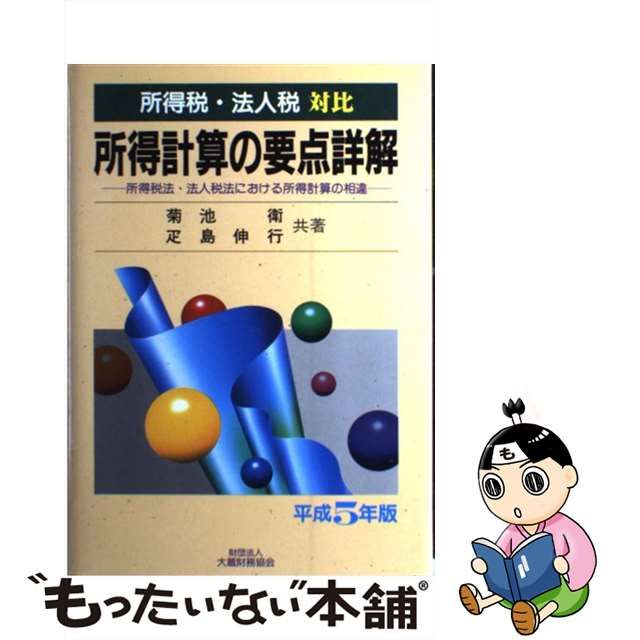 【中古】 所得計算の要点詳解 所得税・法人税対比 所得税法・法人税法における所得計算の相違 平成5年度版 / 菊池衛 疋島伸行 / 大蔵財務協会