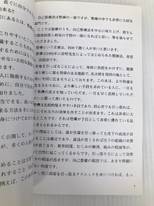 : 徐堅 整膚学園 整膚学: 本 堅: 徐 健康と美と癒し | 整膚を学ぶ|まなべ整膚療院 整膚+自分でできる整膚美容法DVD 整膚 皮膚からの若返り健康法 整膚入門: h215j2 体の