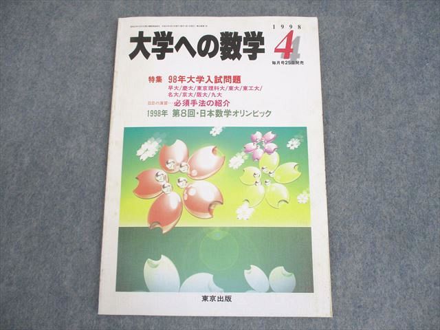 東京出版 大学への数学 1998年4月号 黒木正憲/福田邦彦/中井淳三