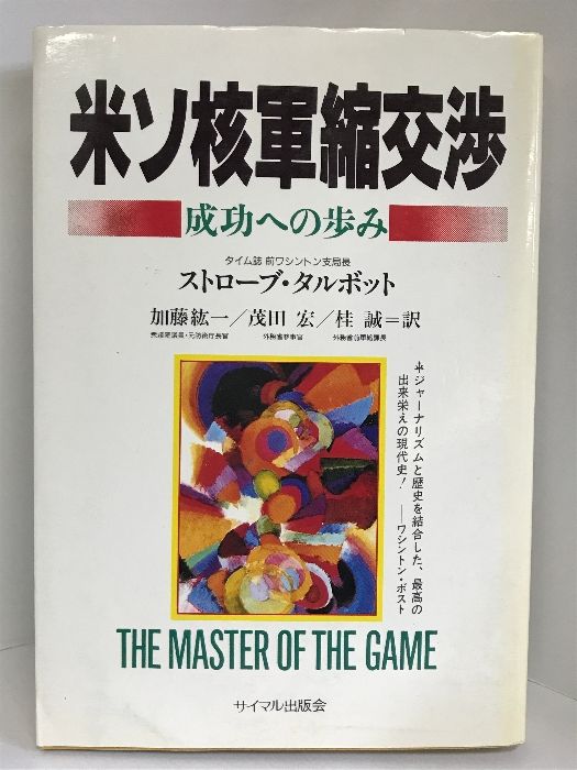 米ソ核軍縮交渉―成功への歩み サイマル出版会 ストローブ ・タルボット