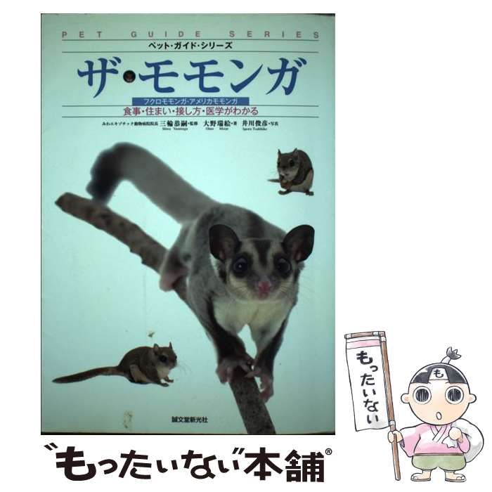 中古】 ザ・モモンガ フクロモモンガ・アメリカモモンガ 食事・住まい・接し方・医学がわかる (ペット・ガイド・シリーズ) / 大野瑞絵、井川俊彦 /  誠文堂新光社 - メルカリ