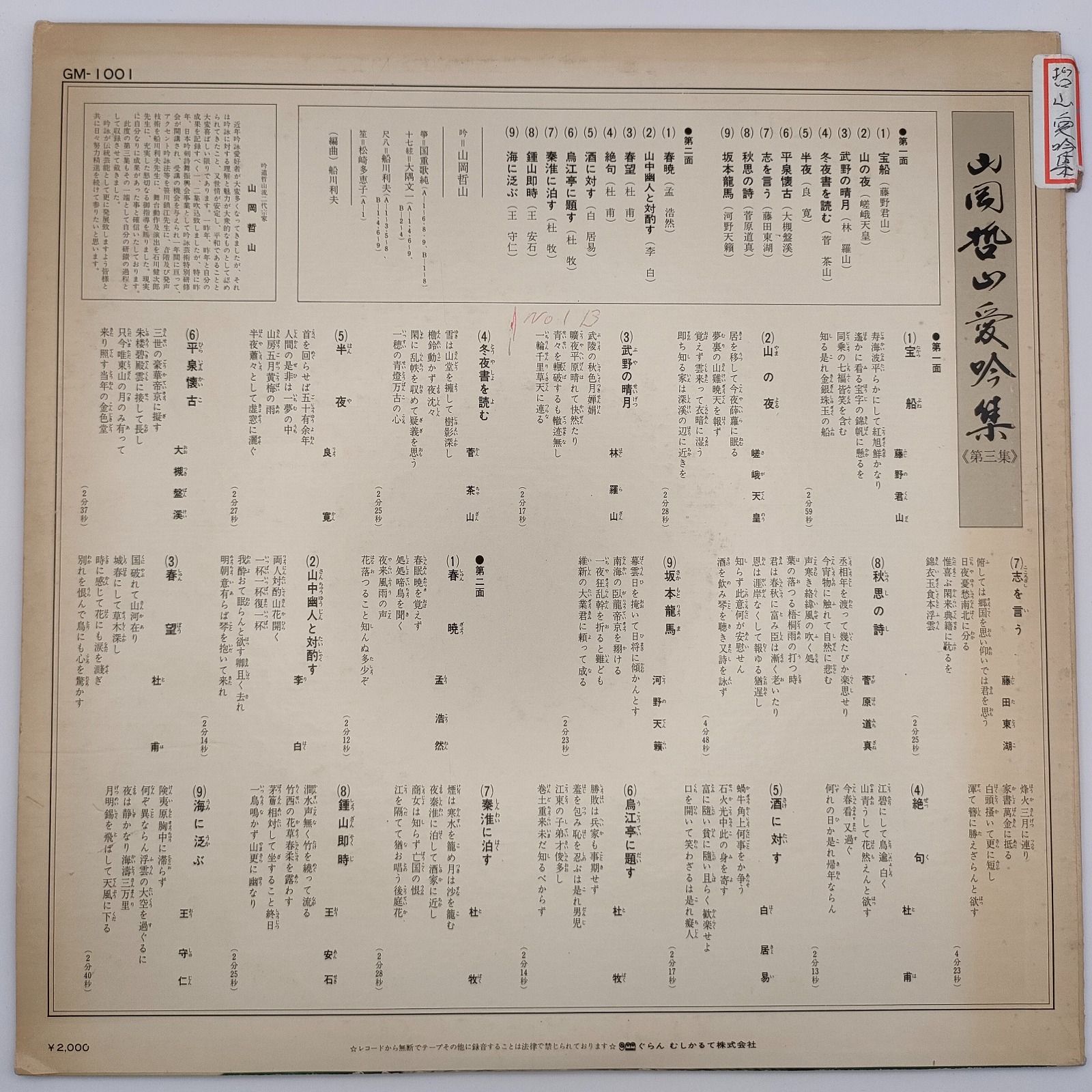 山岡哲山 / 山岡哲山名吟選/現代名流吟詠精選集 - メルカリ