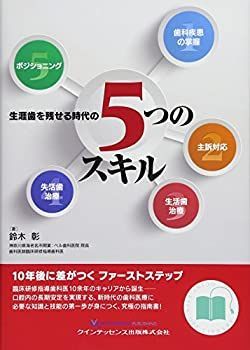 【中古】 生涯歯を残せる時代の5つのスキル (QUINT KICK-OFF LIBRARY)