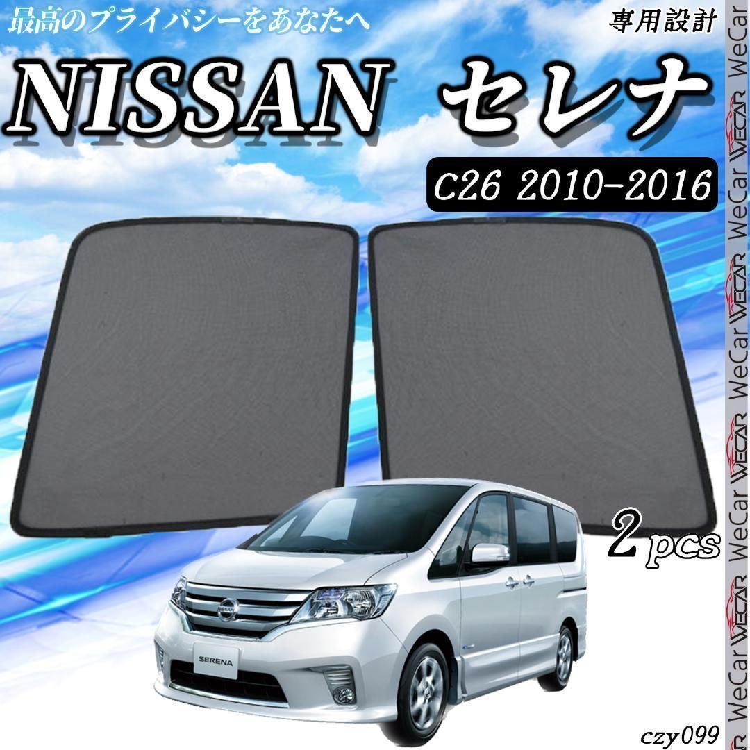 日産 セレナ c26 サンシェード ?運転席 助手席 ２枚セット czy099 - メルカリ