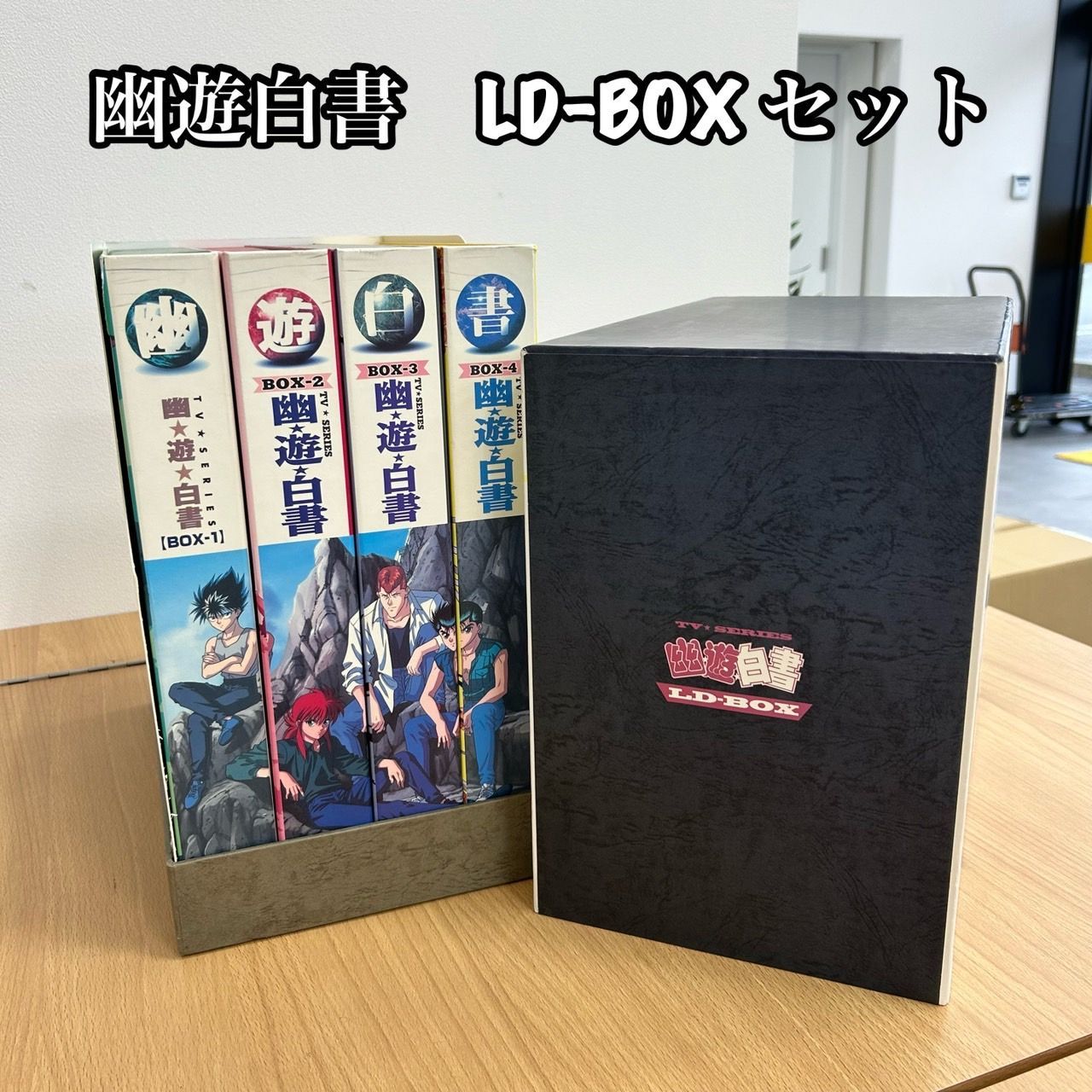 幽遊白書LD-BOX 全4巻セット レーザーディスク KGIDA245319986 - メルカリ