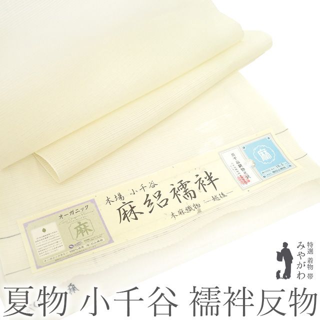 新品】 夏物 本場 小千谷 長襦袢 襦袢 反物 麻路襦袢 本麻織物 越後  