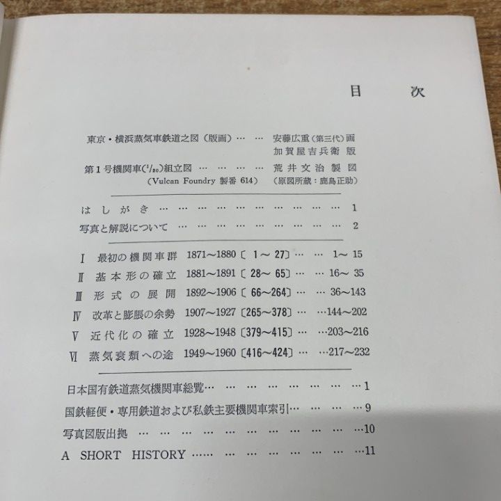 日本の蒸気機関車　臼井茂信・西尾克三郎　昭和35年　鉄道図書刊行会 送料無料・名著日本の蒸気機関車 臼井茂信 西尾克三郎 鉄道図書刊行会 昭和36年（国鉄 私鉄 車両図鑑 最初期 SL）