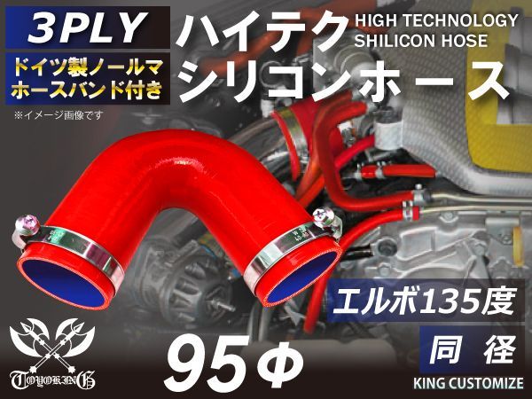 TOYOKING ホースバンド付き シリコンホース エルボ135度 同径 片足長さ