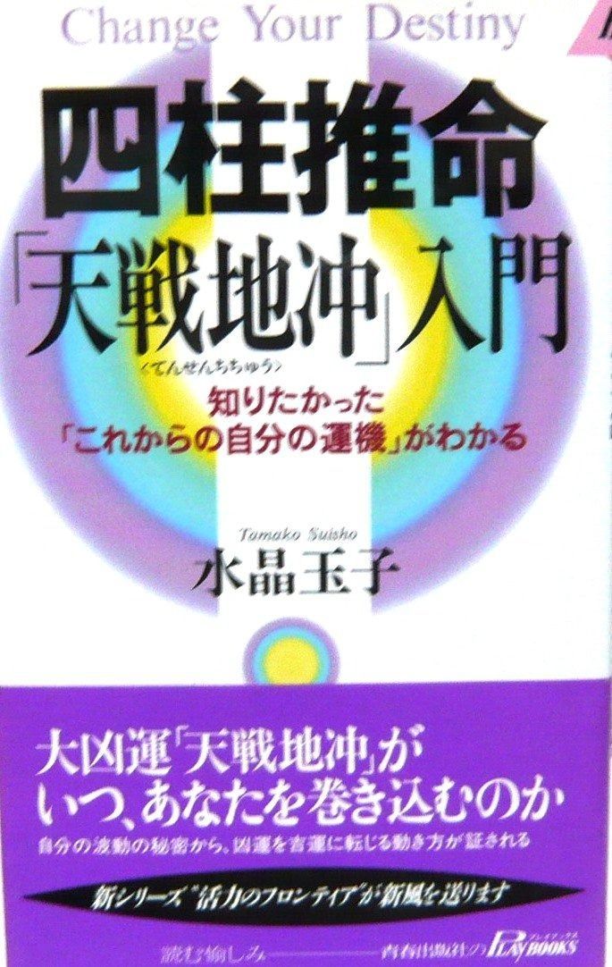 四柱推命天戦地冲入門 知りたかったこれからの自分の運機がわかる プレイブックス 780