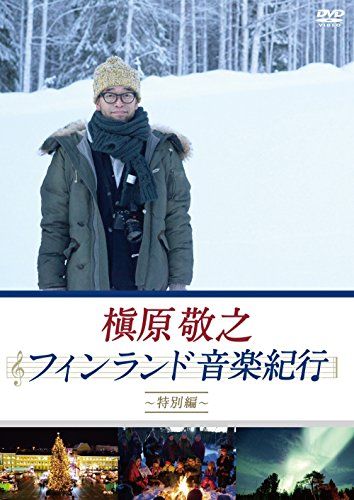 槇原敬之 フィンランド音楽紀行~特別編~ DVD 近藤靖