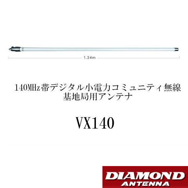 VX140 140MHz帯デジタル小電力コミュニティ無線 基地局用アンテナ 第一電波工業 ダイヤモンドアンテナ DIAMOND ANTENNA
