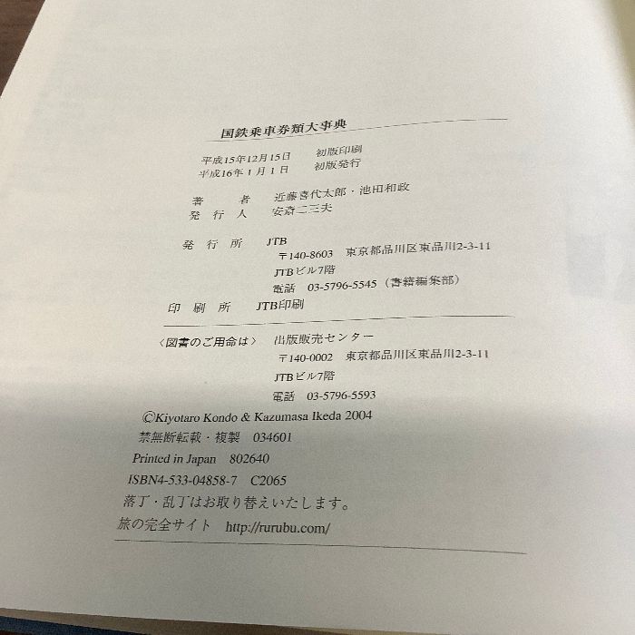 国鉄乗車券類大辞典/近藤喜代太郎/池田和政/JTB/初版/平成15年/2003年/平成16年/2004年 - メルカリ