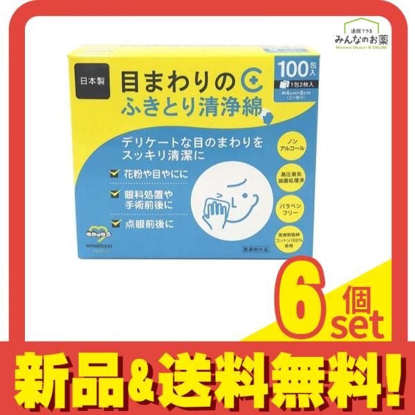 アメジストファミレ 目まわりのふきとり清浄綿 100包 6個セット