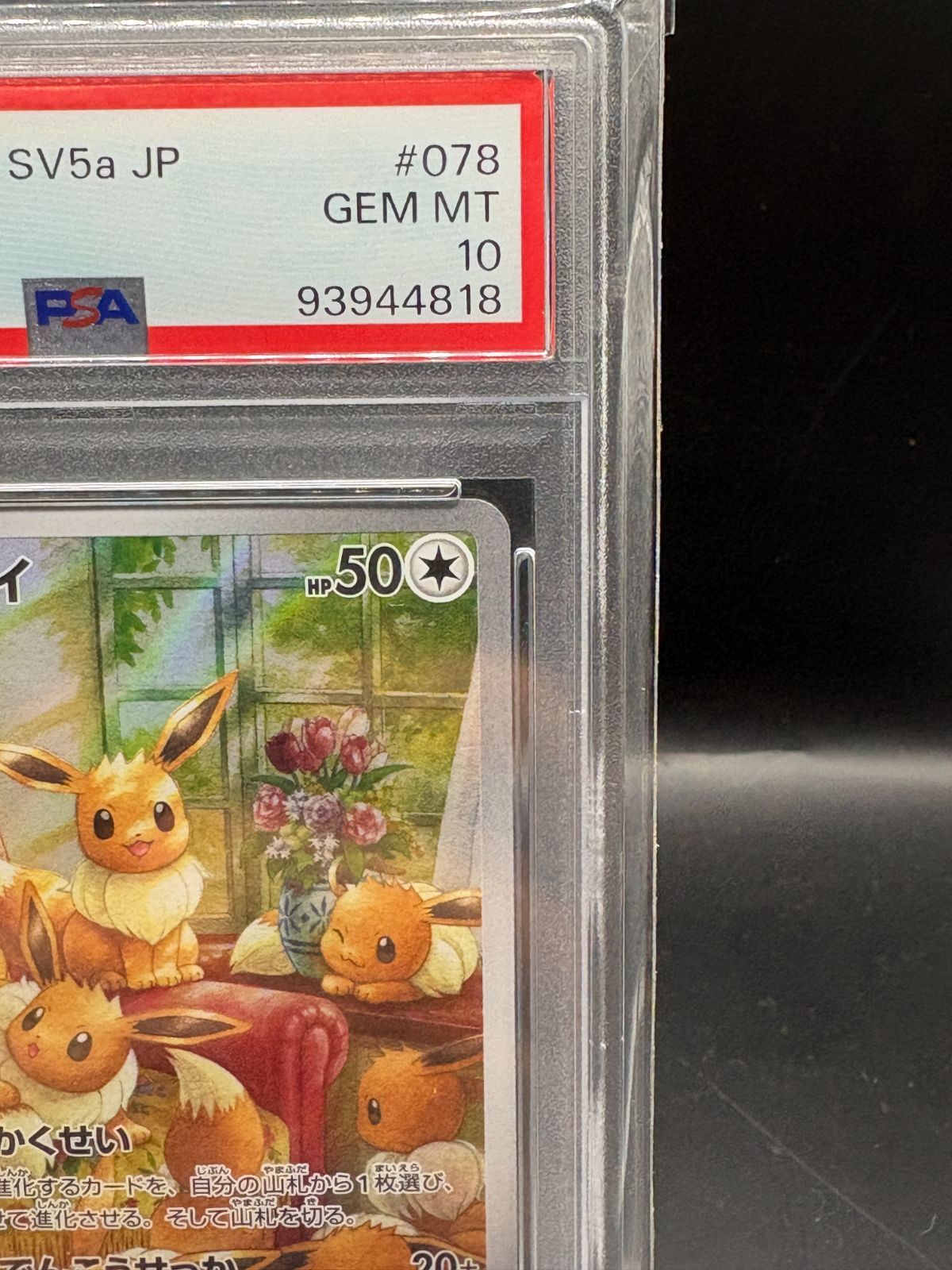 PSA10 イーブイ　sv5a 078 イーブイ AR psa10 SV5a クリムゾンヘイズ 078/066 イーブイ AR