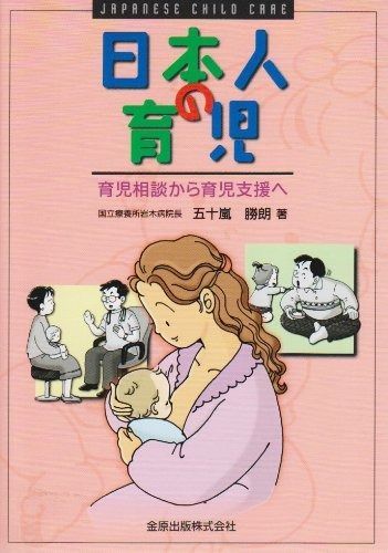  日本人の育児: 育児相談から育児支援へ その他