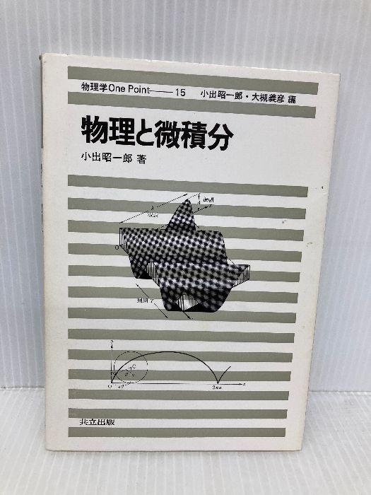  物理と微積分 (物理学One Point 15) 共立出版 昭一郎, 小出 科学・工学
