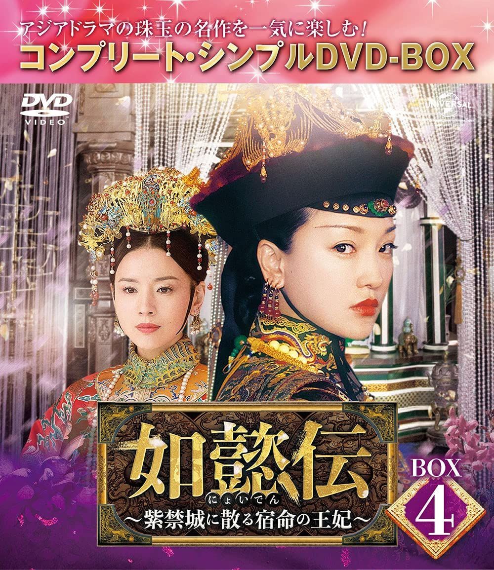 高品質の人気 セル版 如懿伝 にょいでん 紫禁城に散る宿命の王妃 DVD