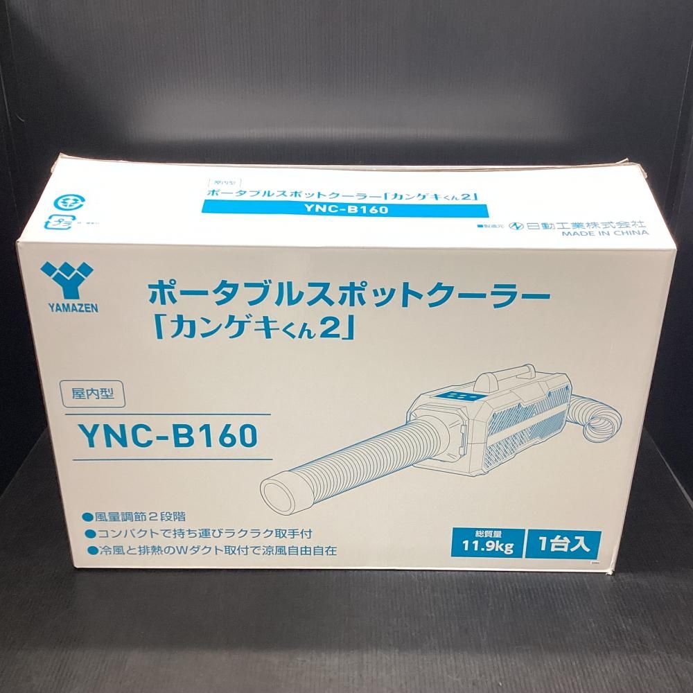 ポータブルスポットクーラー カンゲキくん2