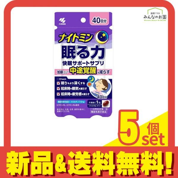 ナイトミン 眠る力 快眠サポートサプリ 40日分 40粒 5個セット まとめ売り
