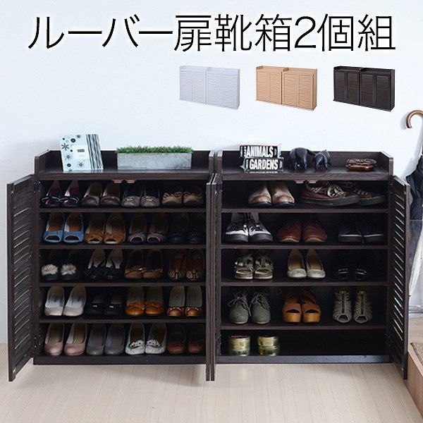 靴箱 シューズボックス 下駄箱 シューズラック 靴 収納 幅75 奥行33 2個組 縦横自在 薄型 玄関収納 むれない ルーバー 式 扉 下足入れ 靴箱 玄関 靴入れ シューズクローゼット シューズストッカー シューズロッカー 収納 省スペース 整理 大容量