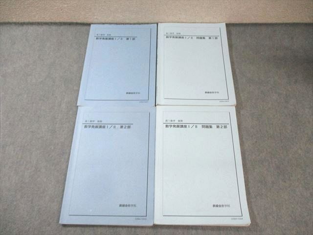 鉄緑会 高1 数学発展講座I・II 第1/2部 テキスト/問題集 2022 計4冊