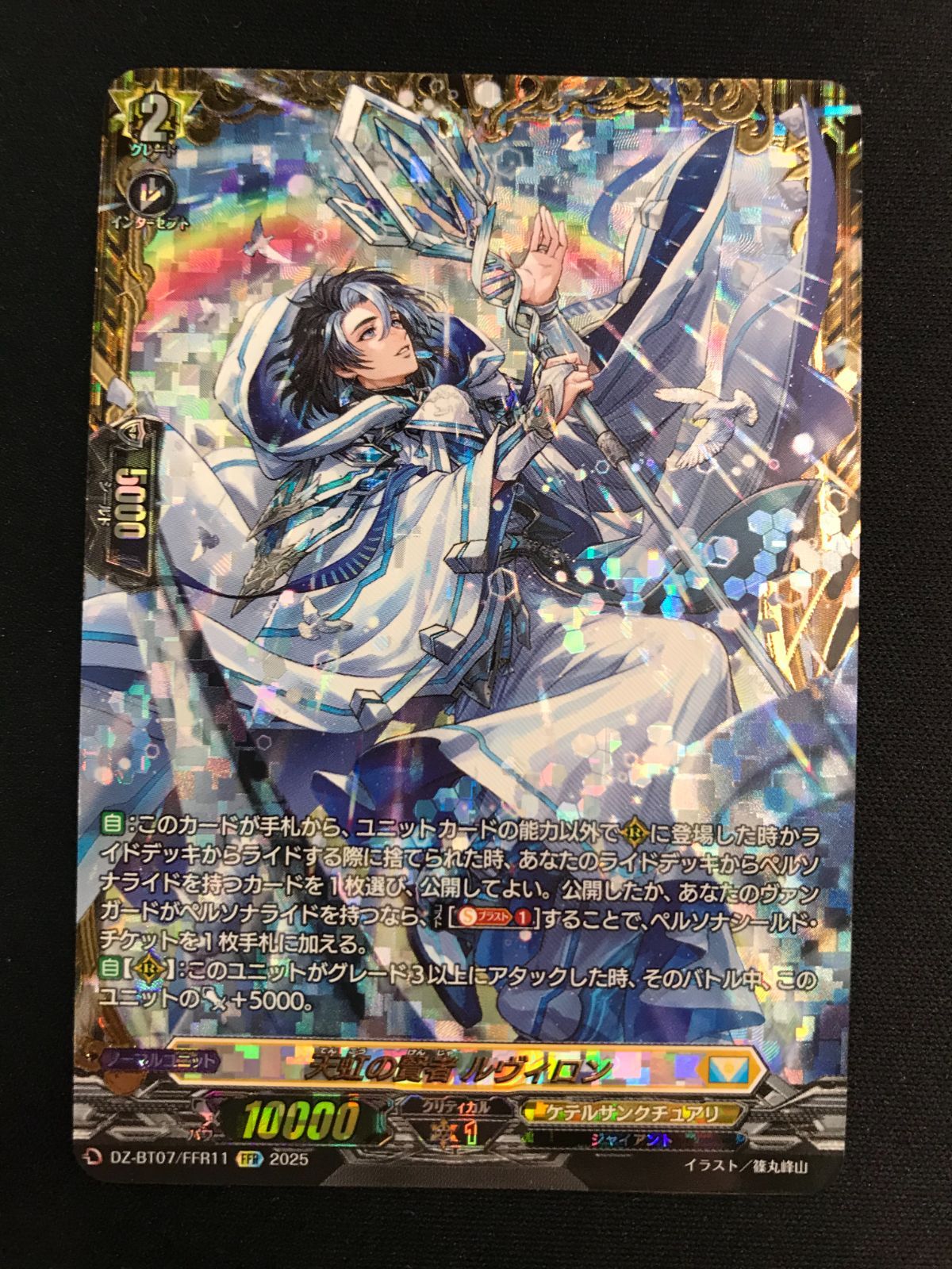 カードファイト!! ヴァンガード 天虹の賢者 ルヴィロン FFR DZ-BT07