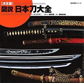 【中古-非常に良い】 決定版 図説 日本刀大全 (歴史群像シリーズ)