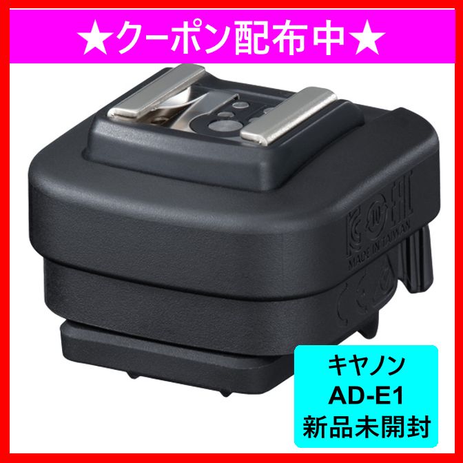 新品未開封 Canon AD-E1 シューアダプター 3個セット 新品 未開封