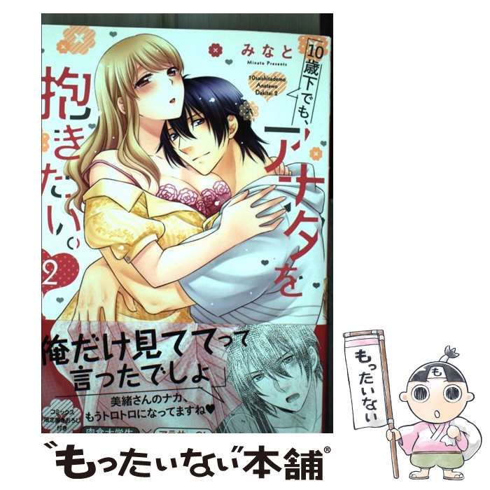 中古】 10歳下でも、アナタを抱きたい。 2 (Kyun comics TL selection  