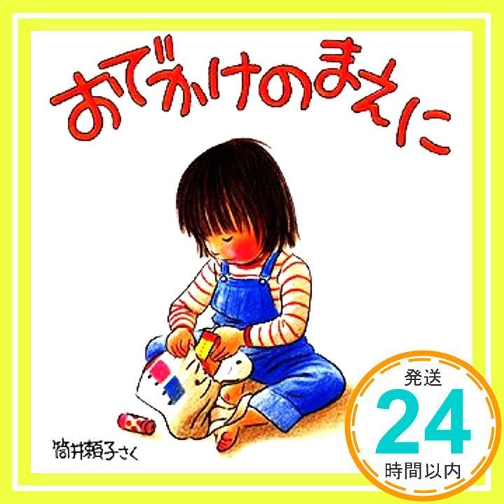 おでかけのまえに (幼児絵本シリーズ) 筒井 頼子; 林 明子_03 - メルカリ