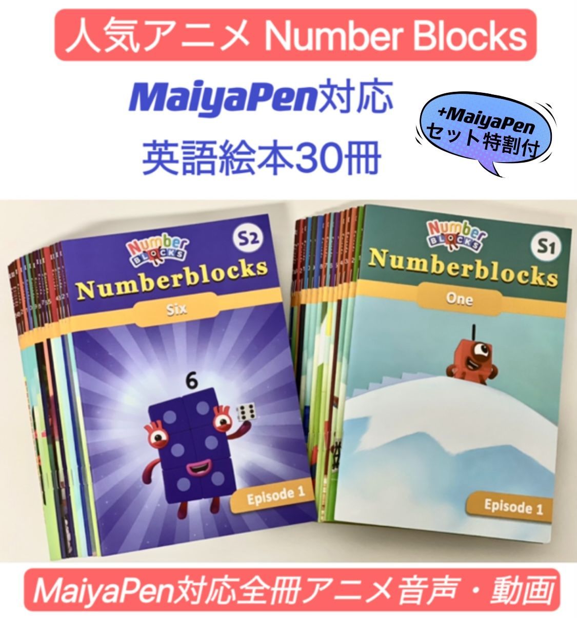 Numberblocks 英語絵本30冊セット アニメ音声 マイヤペン対応 - 絵本