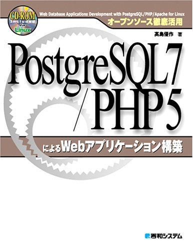 PostgreSQL7/PHP5를 사용한 오픈 소스 구축 웹 애플리케이션의 철저한 사용
