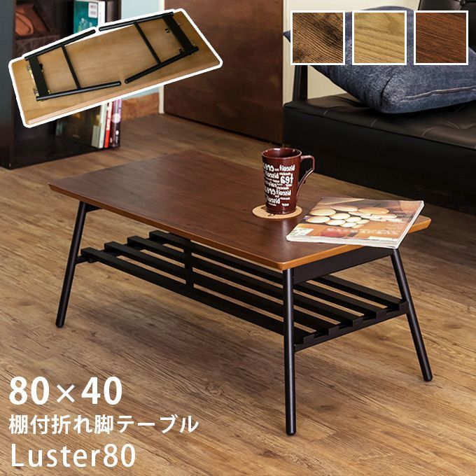 棚付き折れ脚テーブルLuster80ABR/OAK/WAL