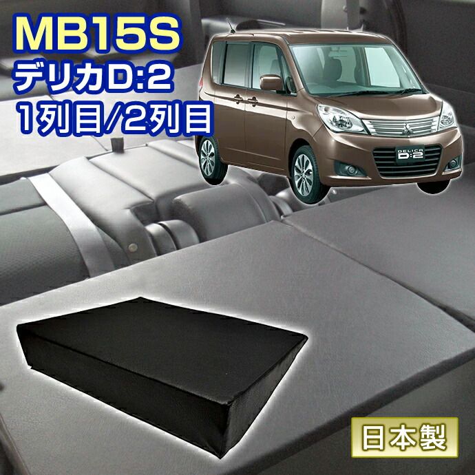 デリカ D2 MB15S 車中泊 すきまクッション 4個セット 1列目 2列目 M4個 マット シートフラットクッション スペースクッション マットレス ベッド オートキャンプ 日本製
