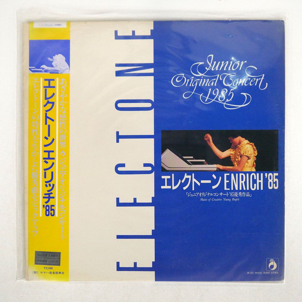 帯付き 国内盤 VA/エレクトーン ENRICH '85 (JUNIOR ORIGINAL
