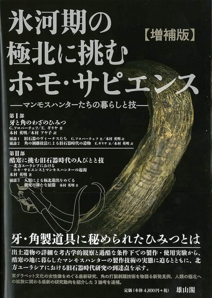 氷河期の極北に挑むホモ・サピエンス マンモスハンターたちの ２０１９