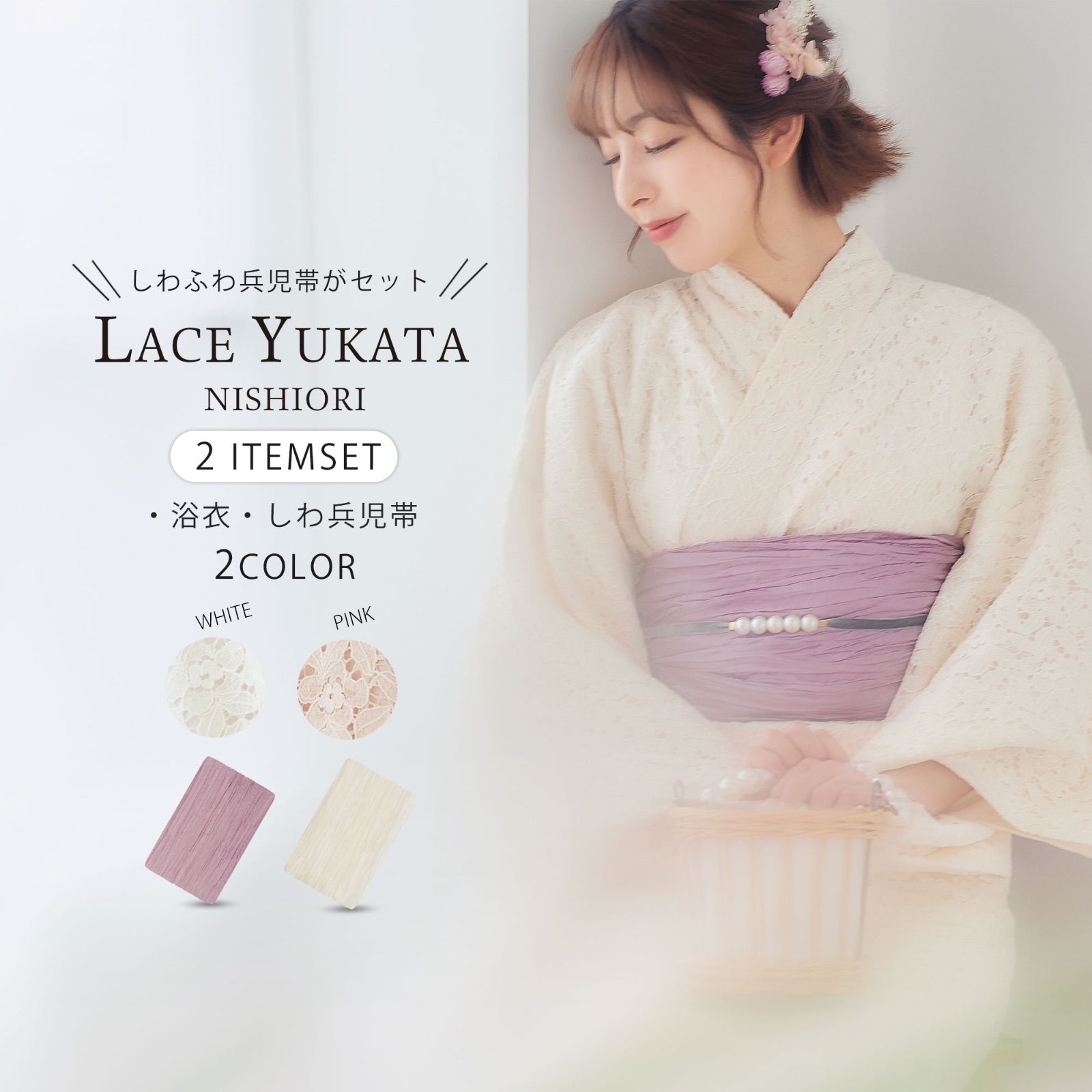 レース 浴衣 2点セット ゆかた| しわふわ 兵児帯 くすみピンク 白 オフホワイト クリーム 上品 きれいめ 大人の浴衣 セット 20代 30代 10代
